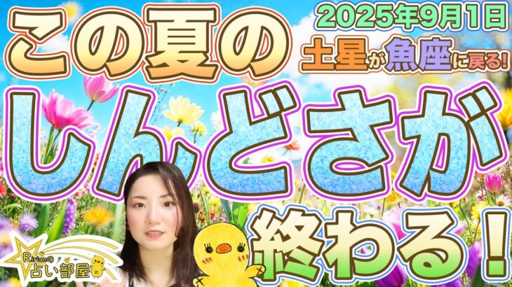 2025年9月1日【土星が魚座へ戻る】この夏のしんどさが終わる！メンタルダウンややる気低下など、ボイドタイムの影響について解説！