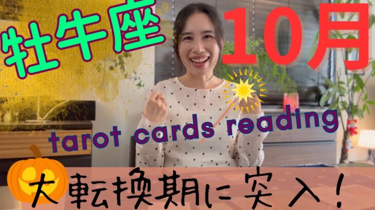 【牡牛座】🎃10月／大化け月間です‼️ここからステージを上げていく！自己犠牲からの解放！