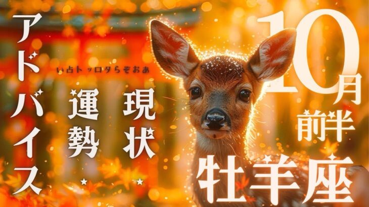 #牡羊座#タロット占い 【10月前半運勢】