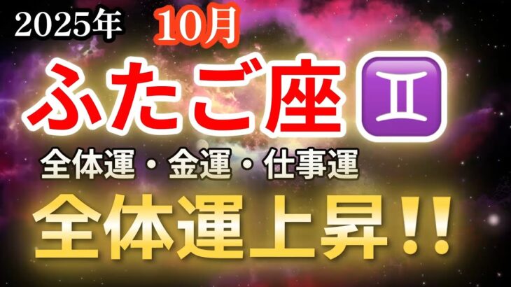 【双子座♊️】ふたご座、2025年10月の運勢🔮【全体運上昇、金運は大波乱⁉️】