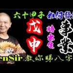 45🎱📚｜戊申時｜事業路線【六十甲子時】｜出生時辰｜事業宮｜#戊申時 #原廠設定 #為生命創造價值