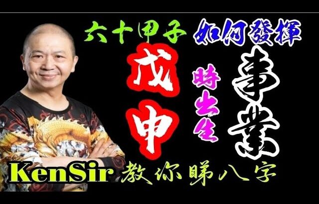 45🎱📚｜戊申時｜事業路線【六十甲子時】｜出生時辰｜事業宮｜#戊申時 #原廠設定 #為生命創造價值