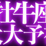 【緊急速報🚨】牡牛座♉️絶対みて⚠️近未来、停滞感がなくなり運命が動きます💓