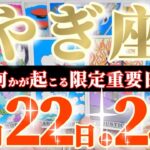 山羊座さんへ9月後半この日が凄い👑【攻守ともにバランス最強😲✨】✡️キャラ別鑑定付き✡️　