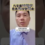 八字是時間學，忌天馬行空問命 #學八字 #問命 #諮詢 #算八字