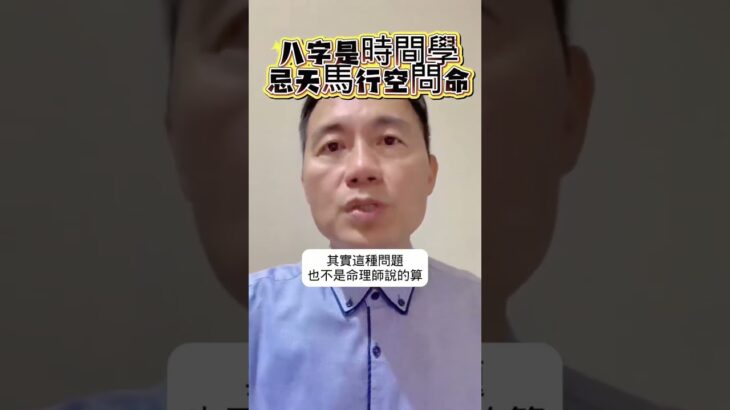 八字是時間學，忌天馬行空問命 #學八字 #問命 #諮詢 #算八字