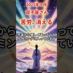 【双子座さん】2025年9月の「ふたご座」〜苦労、消える　愛と安心が同時に手に入る〜#shorts