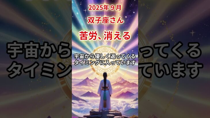 【双子座さん】2025年9月の「ふたご座」〜苦労、消える　愛と安心が同時に手に入る〜#shorts