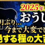【牡牛座】89ヶ月の混乱期…よく耐え抜きましたね【12星座占い】