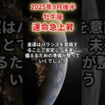 【牡牛座】 2025年9月後半 おうし座の運勢 「運命急上昇」 #牡牛座 #牡牛座の運勢 #おうし座