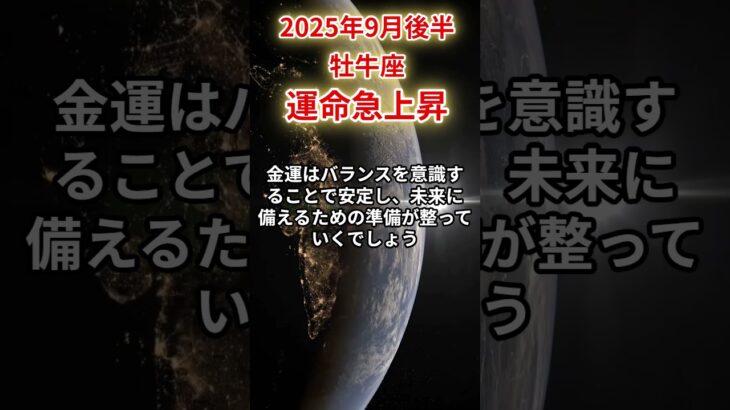 【牡牛座】 2025年9月後半 おうし座の運勢 「運命急上昇」 #牡牛座 #牡牛座の運勢 #おうし座