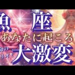魚　座🌏凄い神回‼️最強パワー😳人生変わる🎆【個人鑑定級】先読み深掘りリーディング#ハイヤーセルフ#潜在意識#魚座