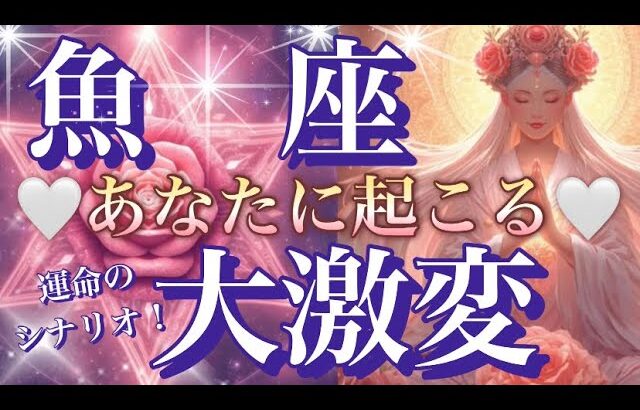 魚　座🌏凄い神回‼️最強パワー😳人生変わる🎆【個人鑑定級】先読み深掘りリーディング#ハイヤーセルフ#潜在意識#魚座