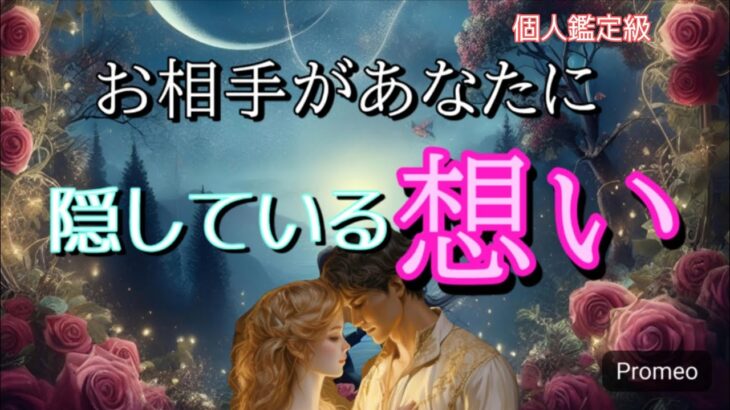 【選択肢〇さんで号泣😭】お相手があなたに隠している想い💓恋愛タロット占い