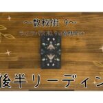 【数秘9】9月後半リーディング/数秘術のライフパスNo.別の9月後半運勢/🔑は、具現化と決断‼️