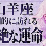 【緊急】「15秒以内に見て‼️ 」山羊座さん、9月後半とてつもない吉報が訪れます。【運勢タロット占い】