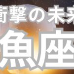 魚座さんへ、あなたの未来✨着実で安心できる流れが起きる✨努力や行動がきちんと評価される時