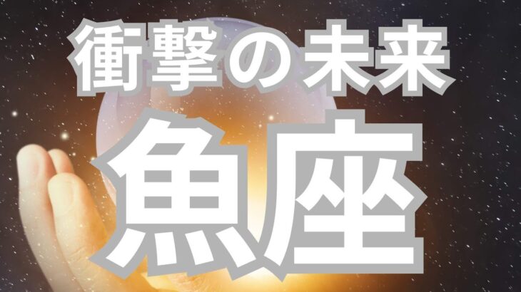 魚座さんへ、あなたの未来✨着実で安心できる流れが起きる✨努力や行動がきちんと評価される時