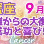 ♋蟹座９月運勢🌈✨大幸運エネルギー発生！！好転して流れに乗る💐✨