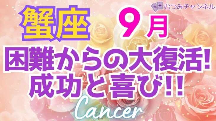 ♋蟹座９月運勢🌈✨大幸運エネルギー発生！！好転して流れに乗る💐✨