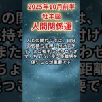 【牡羊座】 2025年10月前半 おひつじ座の人間関係運 #牡羊座 #牡羊座の運勢 #おひつじ座 #人間関係