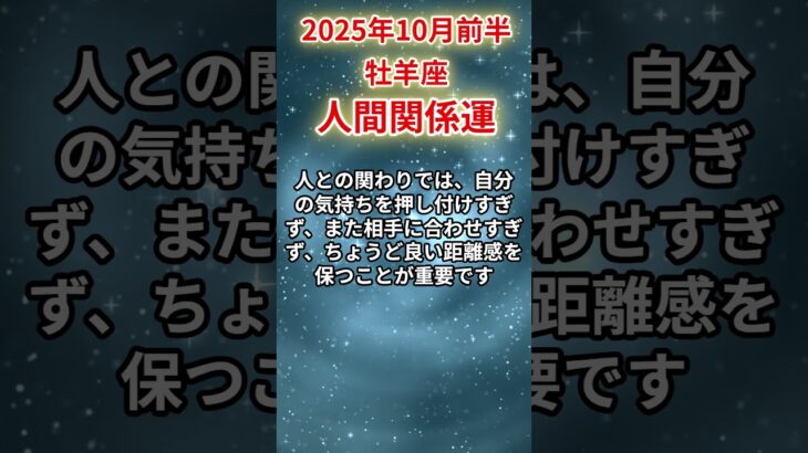 【牡羊座】 2025年10月前半 おひつじ座の人間関係運 #牡羊座 #牡羊座の運勢 #おひつじ座 #人間関係