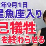 【2025年9月1日土星魚座入り】30年の総仕上げ！自己犠牲は終わらせる【ホロスコープ・西洋占星術】