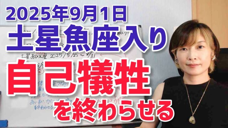 【2025年9月1日土星魚座入り】30年の総仕上げ！自己犠牲は終わらせる【ホロスコープ・西洋占星術】