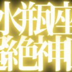 【緊急速報🚨】Aquarius Horoscope♒️水瓶座🔥絶対みて⚠️近未来、不安がなくなり大きく前に進みます💓