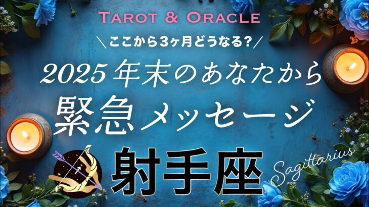 【射手座♐️】2025年末のあなたから緊急メッセージ✨タロット＆オラクル／Tarot&Oracle card reading ／Sagittarius