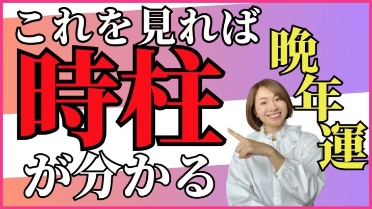 【四柱推命】時柱を徹底解説！晩年運・子どもとの関係がわかる柱