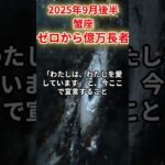【蟹座】2025年9月後半かに座の運勢「ゼロから億万長者」#蟹座 #かに座 #蟹座の運勢