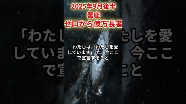 【蟹座】2025年9月後半かに座の運勢「ゼロから億万長者」#蟹座 #かに座 #蟹座の運勢