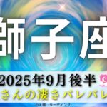 【しし座9月後半】獅子座さんの凄さバレバレ🦁👑スペシャルカードやリンクもすごい😍👏出し惜しみしないで‼️‼️