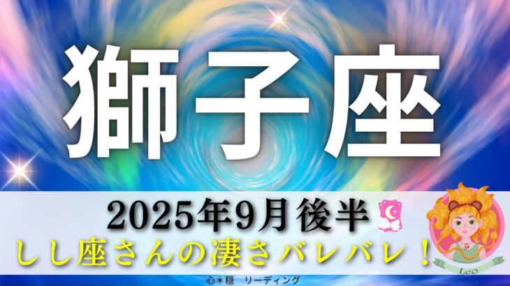 【しし座9月後半】獅子座さんの凄さバレバレ🦁👑スペシャルカードやリンクもすごい😍👏出し惜しみしないで‼️‼️