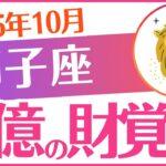 【獅子座】2025年10月しし座♌「💰💰💰巨億の財運覚醒‼️💰💰💰」