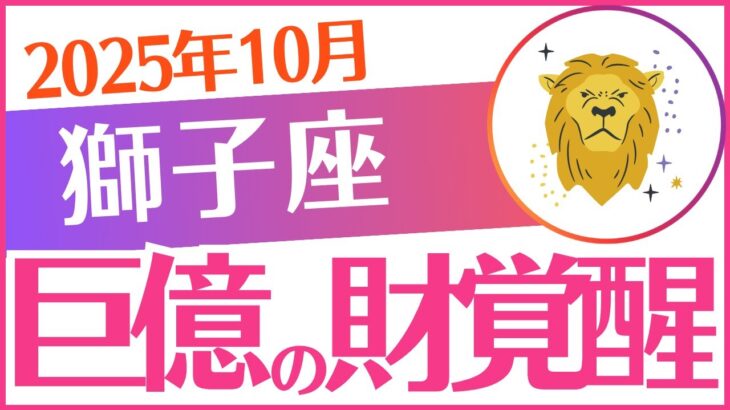 【獅子座】2025年10月しし座♌「💰💰💰巨億の財運覚醒‼️💰💰💰」