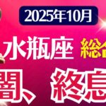 【総合運】水瓶座：2025年10月みずがめ座は「暗闇、終息へ」
