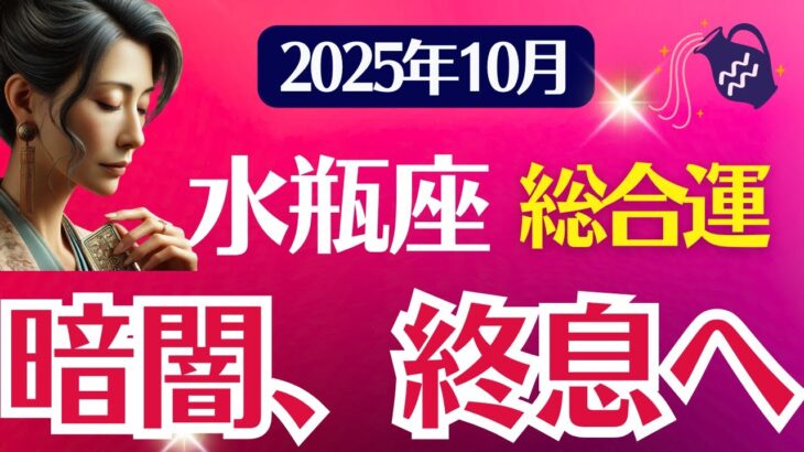 【総合運】水瓶座：2025年10月みずがめ座は「暗闇、終息へ」
