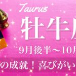 おうし座♉️2025年9月後半〜10月前半🌝 おうし座さん、不思議と届き始める！はっきりと形になる成功、満足の収穫、ありがとう