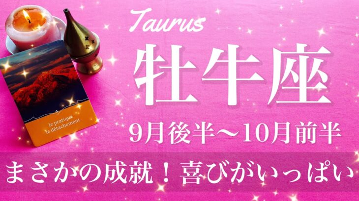 おうし座♉️2025年9月後半〜10月前半🌝 おうし座さん、不思議と届き始める！はっきりと形になる成功、満足の収穫、ありがとう