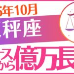 【天秤座】2025年10月てんびん座♎「💰💰💰マイナスから億万長者へ💰💰💰」