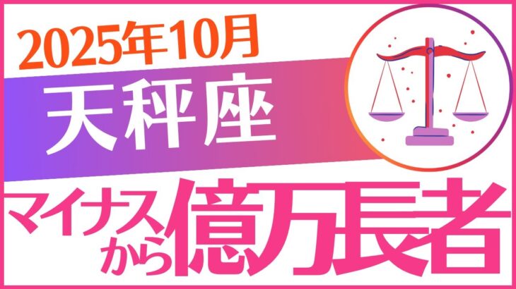 【天秤座】2025年10月てんびん座♎「💰💰💰マイナスから億万長者へ💰💰💰」