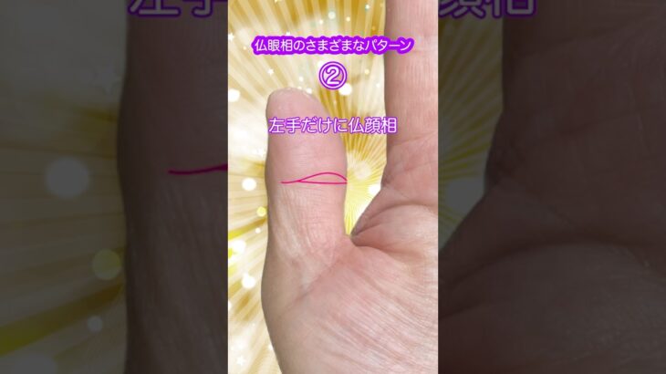 仏眼相の様々なパターン② #手相 #雑学 #スピリチュアル #占い