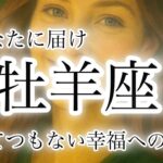 【牡羊座】10月の運勢🗝️幸福への扉が開く🍂