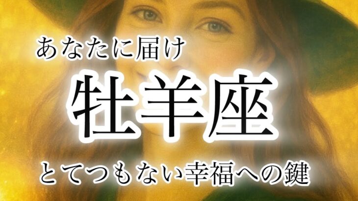 【牡羊座】10月の運勢🗝️幸福への扉が開く🍂