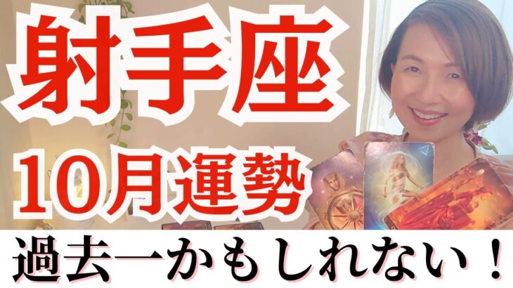 【射手座♐】すべての射手座さんに届けたい！運命が動く１０月