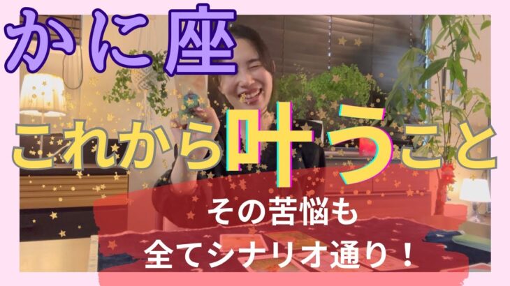 【かに座】これから叶うこと／ステージ、確実に、上がります‼️全てシナリオ通り！