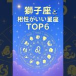 💫獅子座と相性がいい星座ランキング✨TOP6🌟