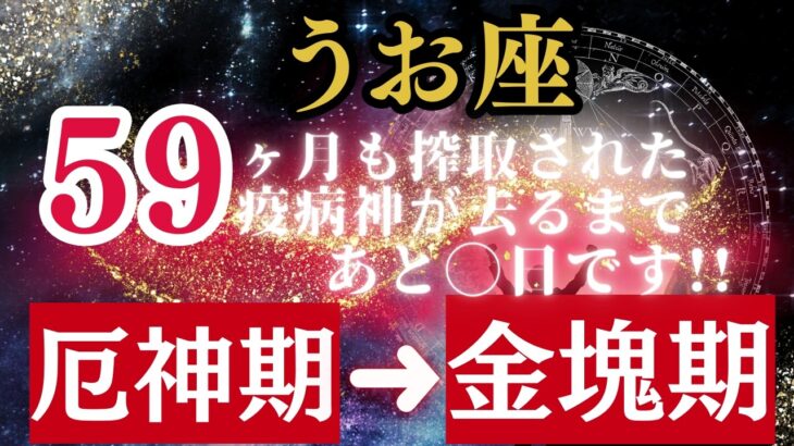 うお座【59ヶ月】続いた《厄神期》の終焉!!優しさを搾取してきた”疫病神”が去り、あなたの愛が豊かさに変わる【金運と開運】